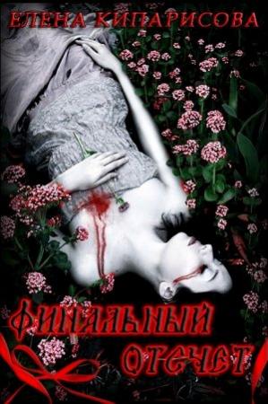 Обложка книги «Финальный отсчет» — Елена Кипарисова