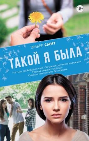 Обложка книги «Такой я была» — Эмбер Смит