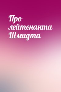 Про лейтенанта Шмидта