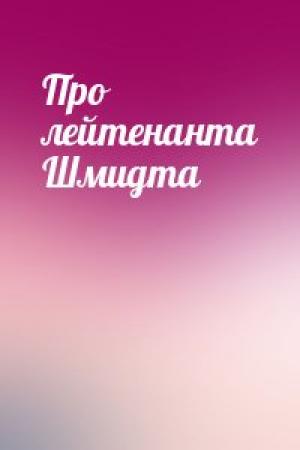 Обложка книги «Про лейтенанта Шмидта»