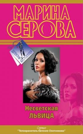 Обложка книги «Несветская львица» — Марина Серова