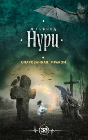 Обложка книги «Очарованная мраком» — Альбина Нури