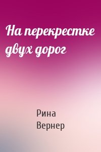 На перекрестке двух дорог