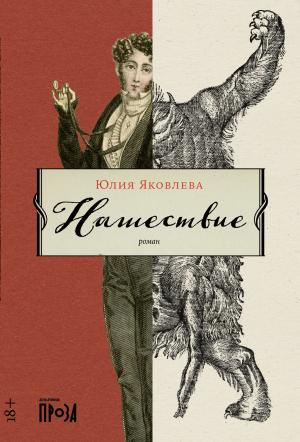 Обложка книги «Нашествие» — Юлия Юрьевна Яковлева