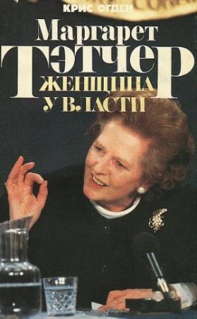 Обложка книги «Маргарет Тэтчер. Женщина у власти» — Крис Огден