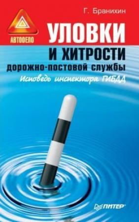 Обложка книги «Уловки и хитрости дорожно-постовой службы.» — Георгий Бранихин