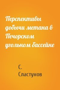 Перспективы добычи метана в Печорском угольном бассейне