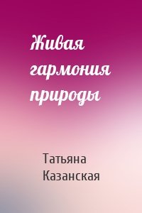 Живая гармония природы