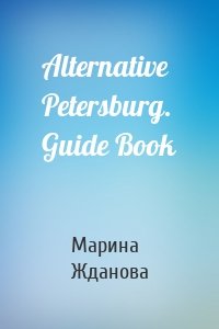 Alternative Petersburg. Guide Book