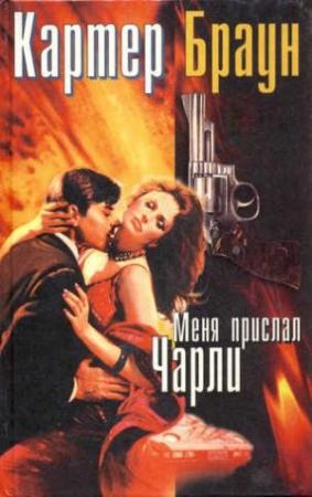 Обложка книги «Меня прислал Чарли» — Картер Браун