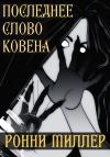Ронни Миллер - Последнее слово Ковена