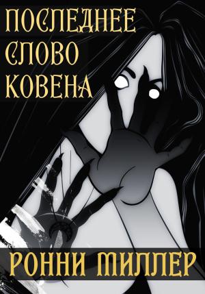 Обложка книги «Последнее слово Ковена» — Ронни Миллер