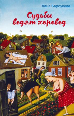 Обложка книги «Судьбы водят хоровод» — Лана Барсукова