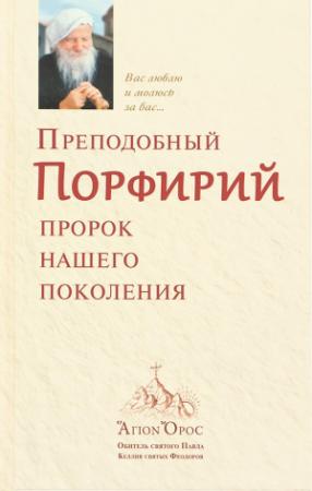 Обложка книги «Преподобный Порфирий – пророк нашего поколения. Том 1» — Автор Неизвестен