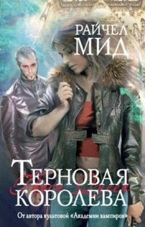 Обложка книги «Терновая королева» — Райчел Мид