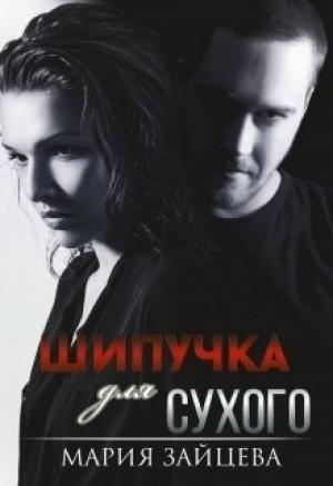 Обложка книги «Шипучка для Сухого» — Мария Зайцева