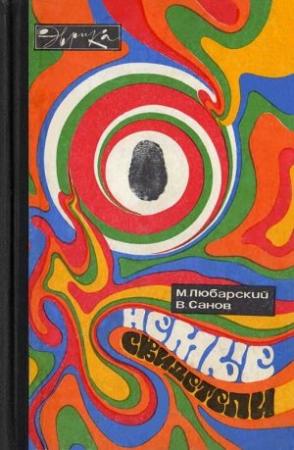 Обложка книги «Немые свидетели» — Михаил Любарский, Владимир Санов