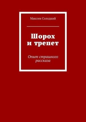 Обложка книги «Шорох и трепет (сборник)» — Максим Солодкий