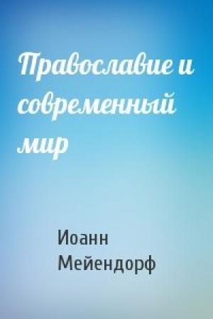 Обложка книги «Православие и современный мир» — Иоанн Мейендорф