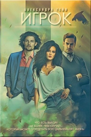 Обложка книги «Игрок» — Александра Гейл