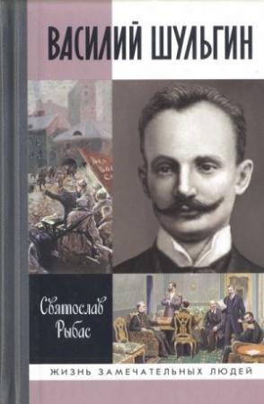 Обложка книги «Василий Шульгин: судьба русского националиста» — Святослав Рыбас