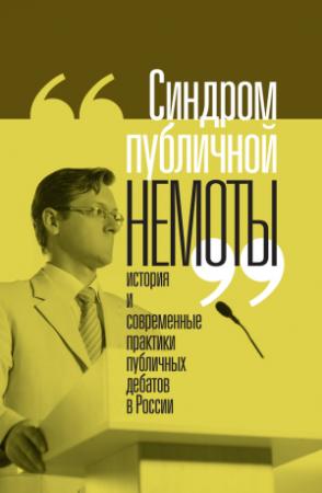 Обложка книги ««Синдром публичной немоты». История и современные практики публичных дебатов в России» — Борис Фирсов, Николай Вахтин