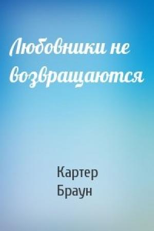 Обложка книги «Любовники не возвращаются» — Картер Браун