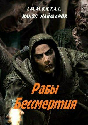 Обложка книги «Рабы бессмертия» — Ильяс Найманов