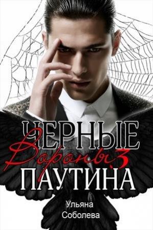 Обложка книги «Паутина. Черные Вороны 3 книга» — Ульяна Соболева