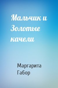 Мальчик и Золотые качели