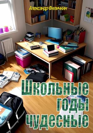 Обложка книги «Школьные годы чудесные» — Александр Филичкин