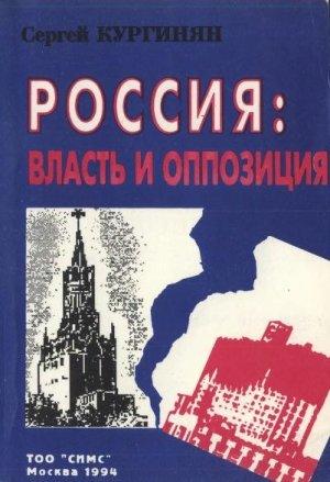 Обложка книги «Россия: власть и оппозиция» — Сергей Кургинян