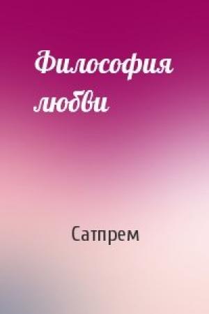 Обложка книги «Философия любви» — Сатпрем