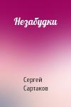Сергей Сартаков - Незабудки