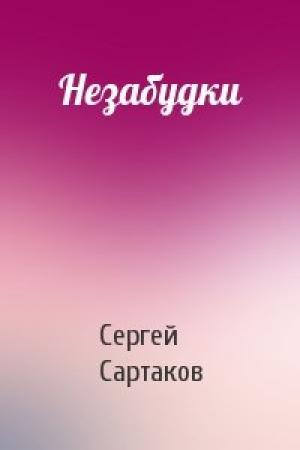 Обложка книги «Незабудки» — Сергей Сартаков