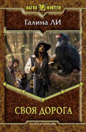 Обложка книги «Своя дорога» — Галина Ли