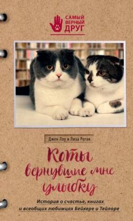 Обложка книги «Коты, вернувшие мне улыбку. История о счастье, книгах и всеобщих любимцах Бейкере и Тейлоре» — Джен Лоу