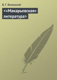 Виссарион Белинский - "Макарьевская" литература