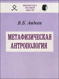 Владимир Авдеев - Метафизическая антропология