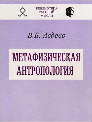 Обложка книги «Метафизическая антропология» — Владимир Авдеев