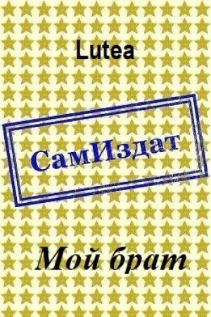 Обложка книги «Мой брат [СИ]» — Lutea