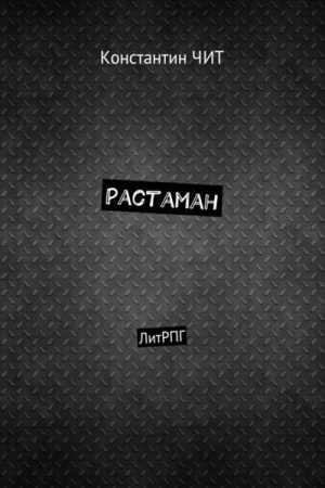 Обложка книги «Растаман» — Константин Чит