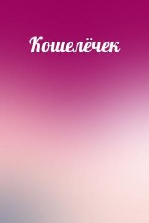 Обложка книги «Кошелёчек»