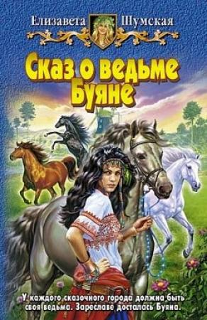 Обложка книги «Сказ о ведьме Буяне» — Елизавета Шумская