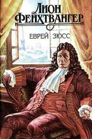 Обложка книги «Еврей Зюсс» — Лион Фейхтвангер
