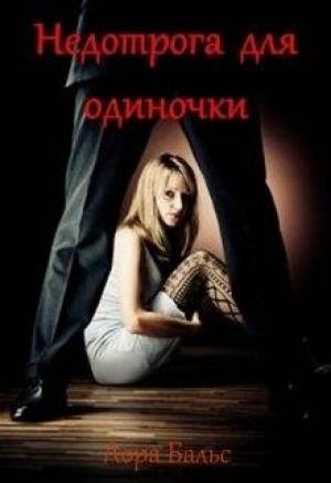 Обложка книги «Недотрога для одиночки» — Лора Бальс