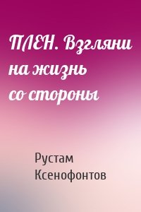 ПЛЕН. Взгляни на жизнь со стороны