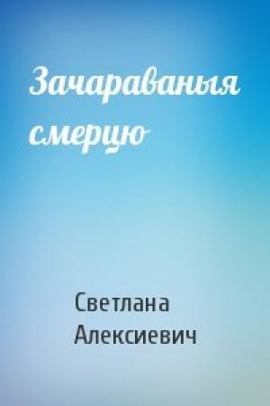 Обложка книги «Зачараваныя смерцю» — Светлана Александровна Алексиевич