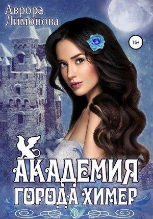 Обложка книги «Академия Города Химер» — Аврора Лимонова
