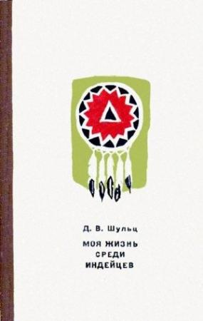 Обложка книги «Моя жизнь среди индейцев» — Джеймс Шульц